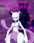 一个叫阿龙的神奇宝贝训练家