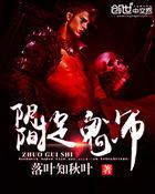 阴阳捉鬼师无删减版免费