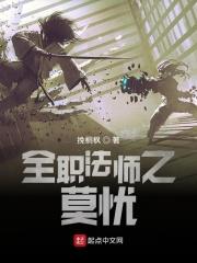 全职法师之cp莫凡