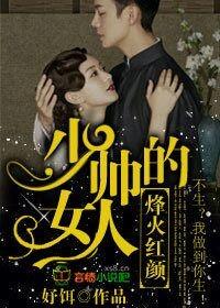 少帅的女人有哪些