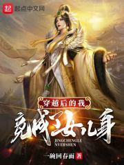 穿越后我成了女主的绊脚石