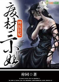 神医狂妃废柴三小姐有声