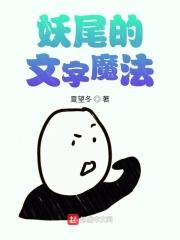 妖精尾巴的魔法