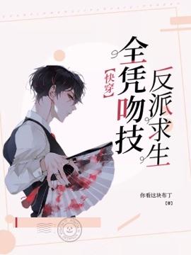 【快穿】反派求生全凭吻技免费