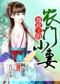 摄政王的农门辣妃