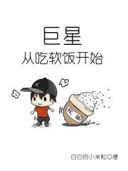 从吃软饭到国际巨星txt