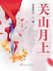 s关山月