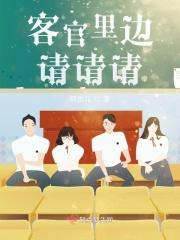 客官这边请