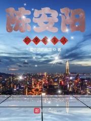 陈安阳的幸福生活在线观看