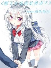 魔王女儿超好对付