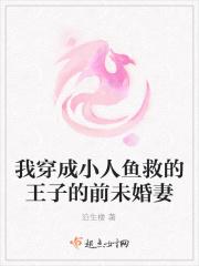 穿越成小人鱼的