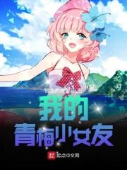 我的青梅女友的惨烈修罗场
