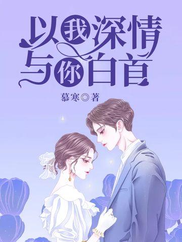 只许深情共白头