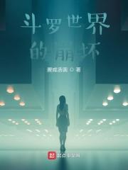 斗罗之崩坏之旅