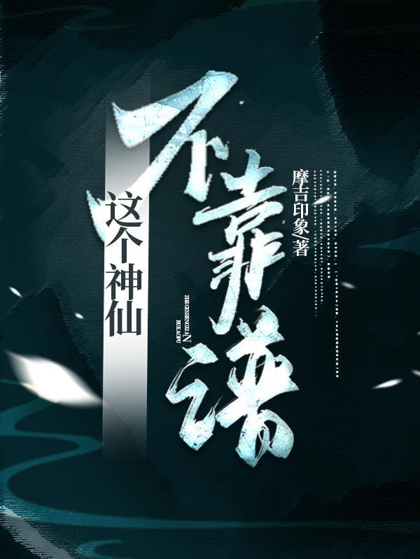 这个仙人不太正经笔趣