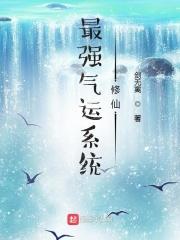 最强运气系统免费阅读