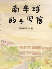 南半球用什么字母表示