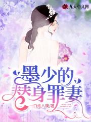 替嫁逃妻墨先生别闹作者杍棉