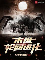 末世轮回百科