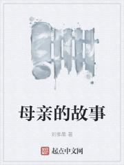 柳宗元母亲的故事