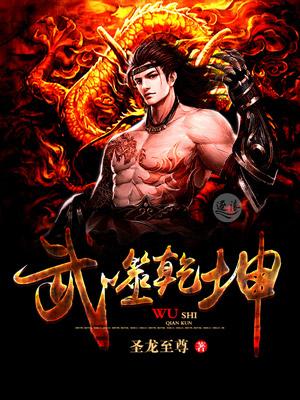 武劫乾坤