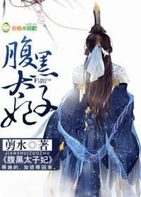 腹黑太子妃惹祸上身 忧忘静好
