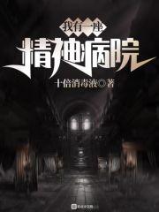 我这儿有精神病