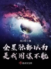 全星际以为我是alpha
