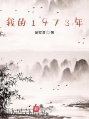 我是1973年