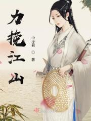 力挽狂澜上一句