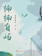 楠楠自语 是什么意思