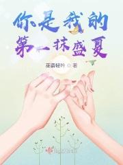 你是我的盛夏 什么意思