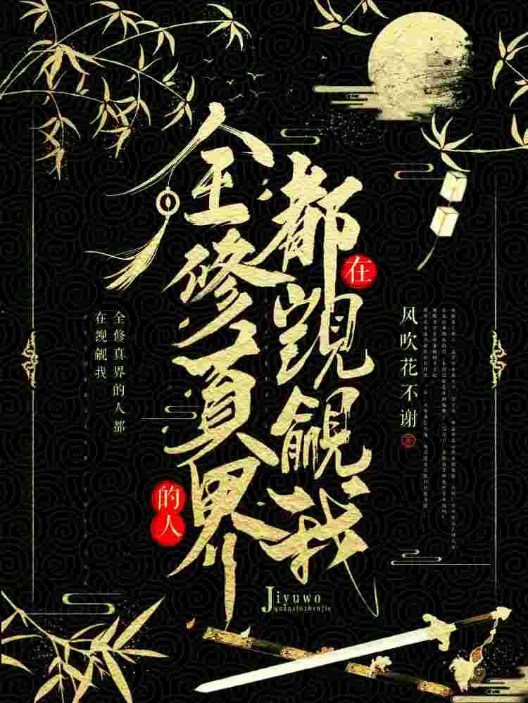 【穿书】全修真界的人都在觊觎我b