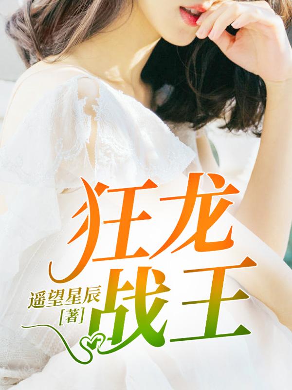 狂龙战王 遥望星辰97