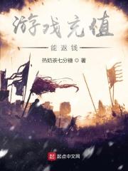游戏充值能返还