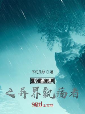 京剧猫飘荡是哪一集