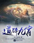 道辟九霄123