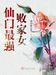 仙门逆徒免费阅读