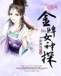 电影金牌女仵作