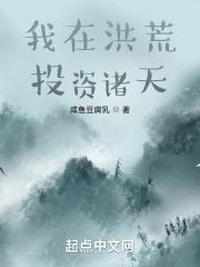 我在洪荒之穿越了诸天