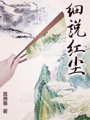 细说红尘TXT资源