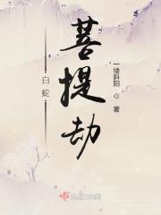 白蛇劫起评价