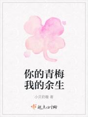 你的青梅她的竹马