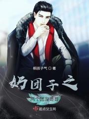 团宠奶团五个哥哥是大佬