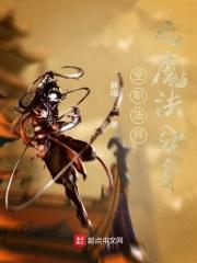 全职法师魔法体系