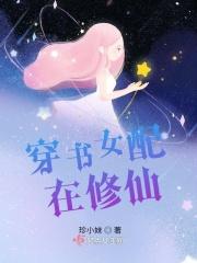 穿书女配修仙后她开挂了