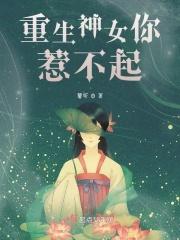 重生之病娇惹不起免费链接