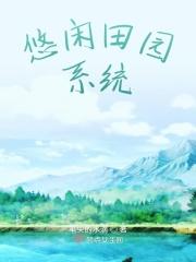悠闲田园生活