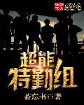 超能特警组2
