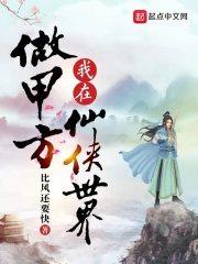 我在仙侠世界套路成神